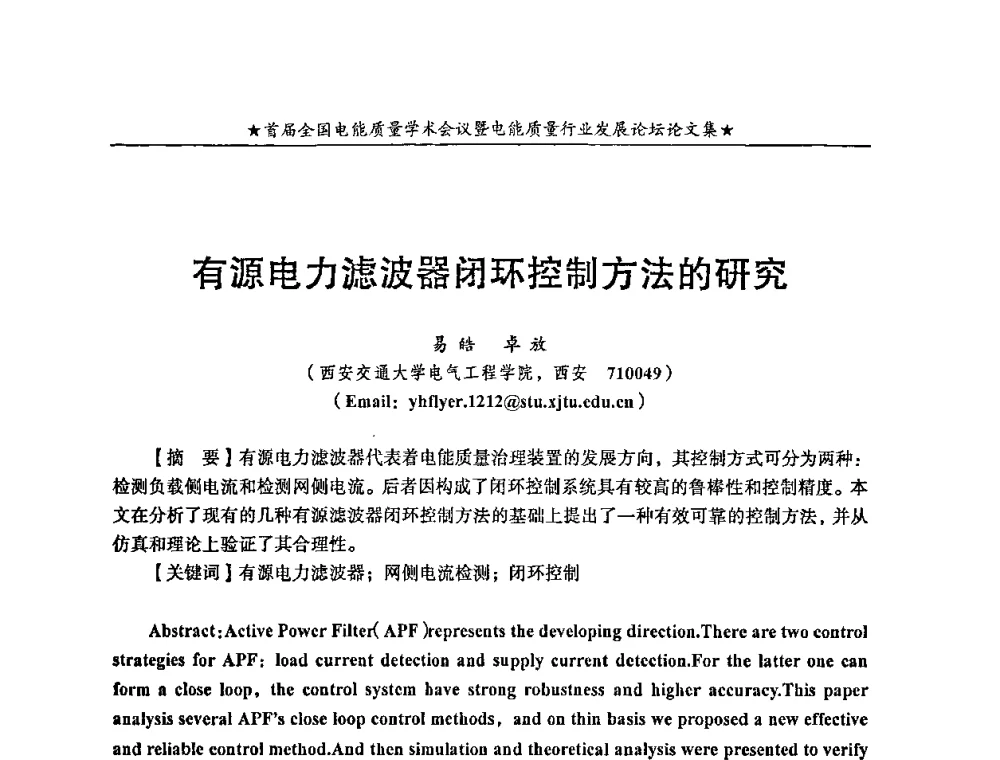 有源电力滤波器闭环控制方法的研究 - 首届全国电能质量学术会议暨电能质量行业发展论坛