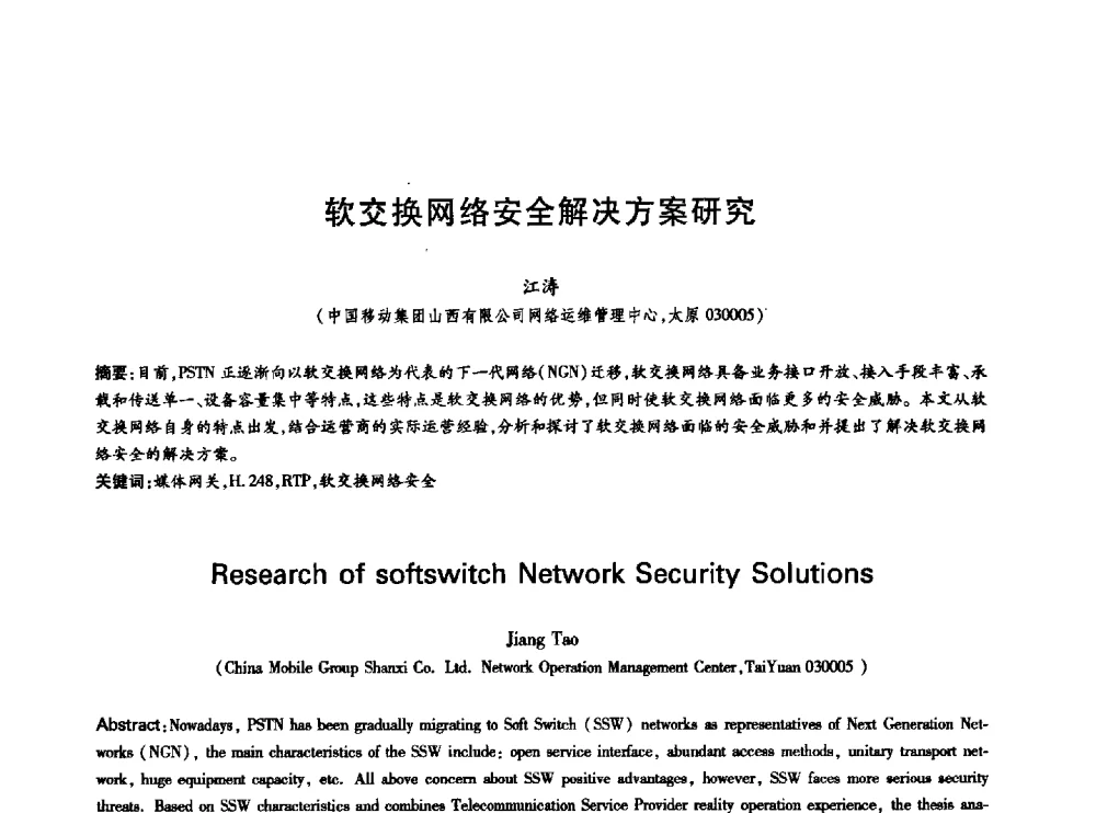软交换网络安全解决方案研究 - 中国通信学会第六届学术年会