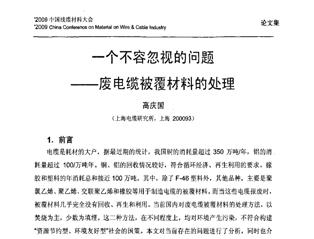 一个不容忽视的问题——废电缆被覆材料的处理 - 2009中国线缆材料大会