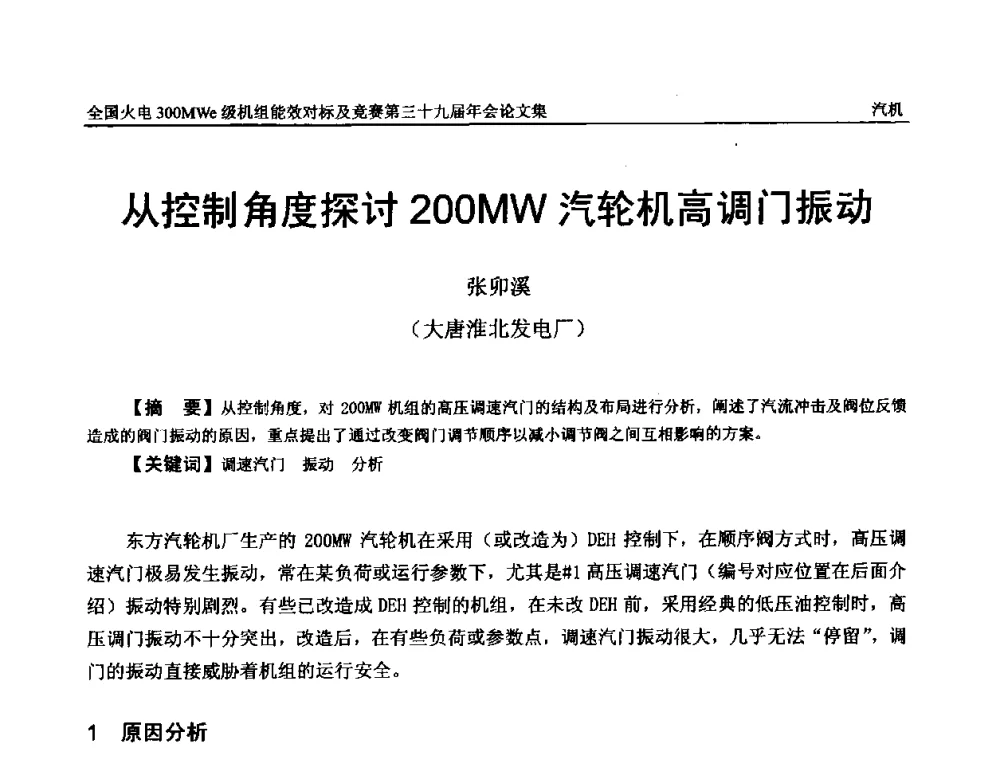 从控制角度探讨200MW汽轮机高调门振动 - 全国火电300MWe级机组能效对标及竞赛第三十九届年会