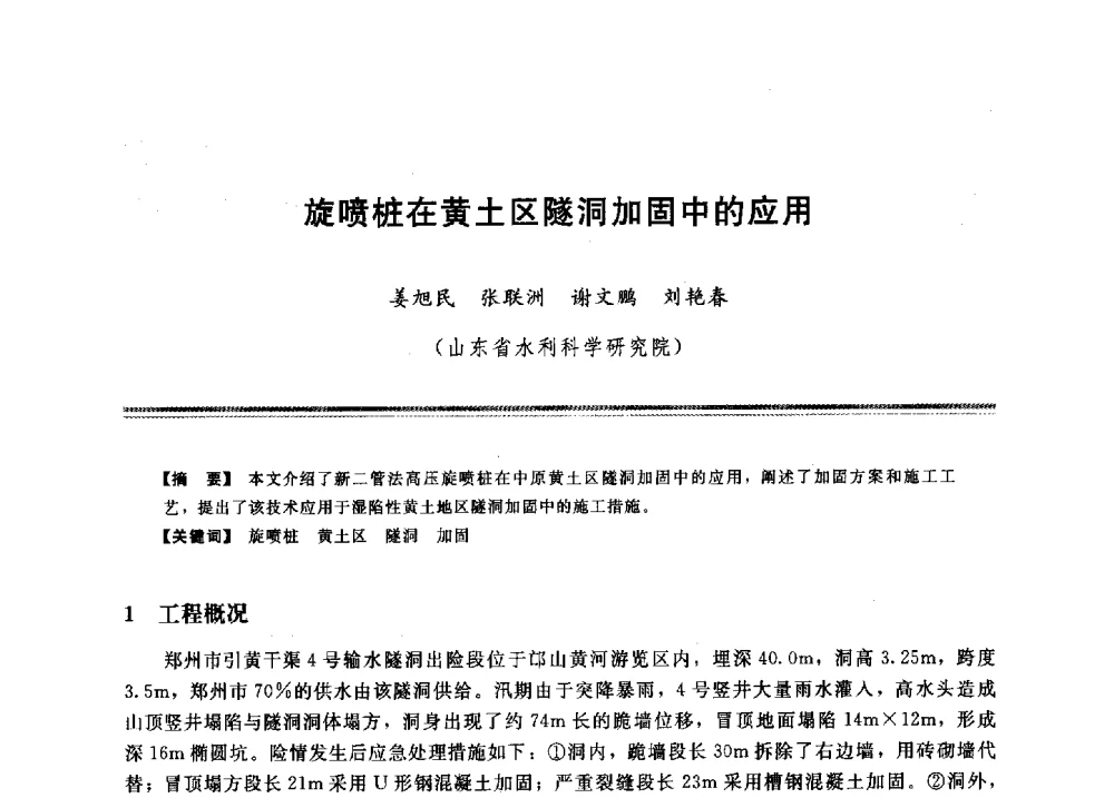 旋喷桩在黄土区隧洞加固中的应用 - 2009年地基基础工程与锚固注浆技术研讨会