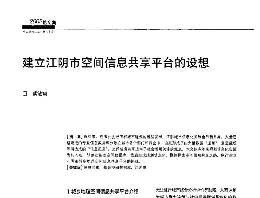 建立江阴市空间信息共享平台的设想 - 2008中国城市规划信息化年会