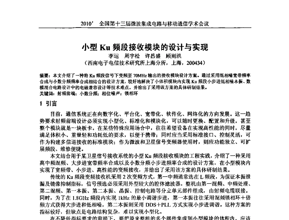 小型Ku频段接收模块的设计与实现 - 2010’全国第十三届微波集成电路与移动通信学术会议