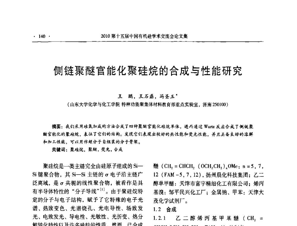 侧链聚醚官能化聚硅烷的合成与性能研究 - 第十五届全国有机硅学术交流会