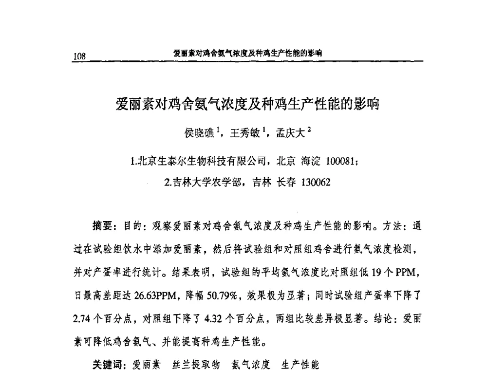 爱丽素对鸡舍氨气浓度及种鸡生产性能的影响 - 2009第二届中国兽药大会企业论坛