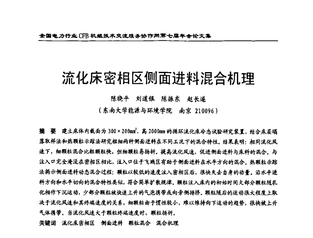 流化床密相区侧面进料混合机理 - 全国电力行业CFB机组技术交流服务协作网第七届年会