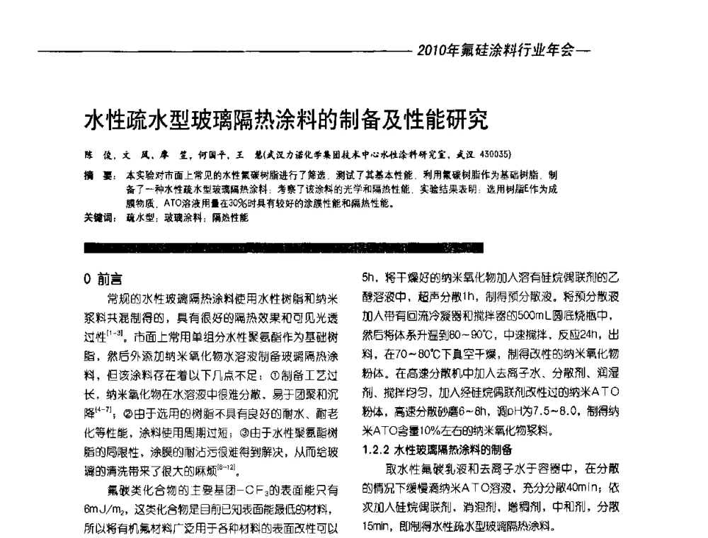 水性疏水型玻璃隔热涂料的制备及性能研究 - 2010氟硅涂料年会