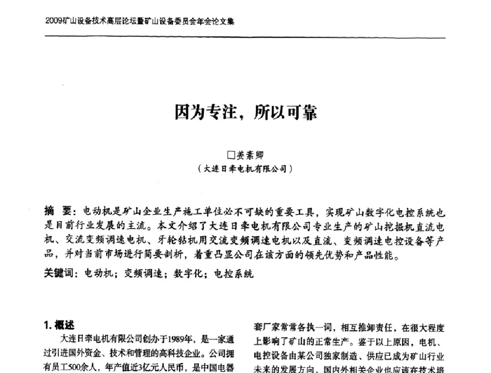 因为专注_所以可靠 - 2009矿山设备技术高层论坛暨矿山设备委员会年会