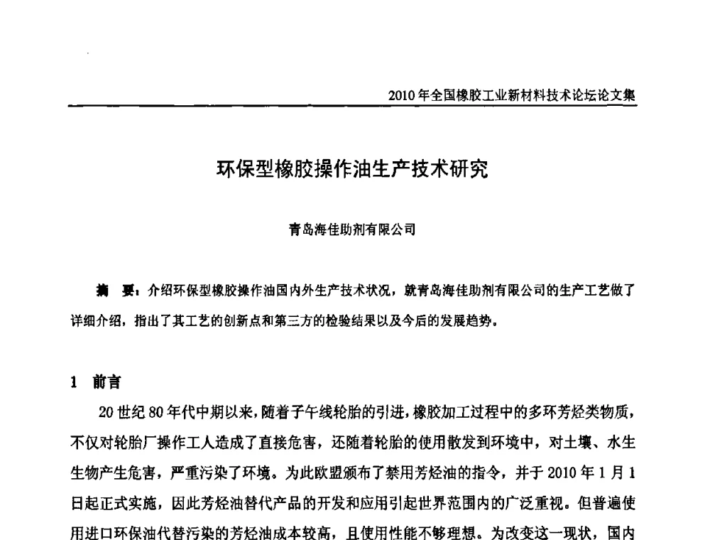 环保型橡胶操作油生产技术研究 - 第十届全国橡胶工业新材料技术论坛暨2010年橡胶助剂专业委员会会员大会
