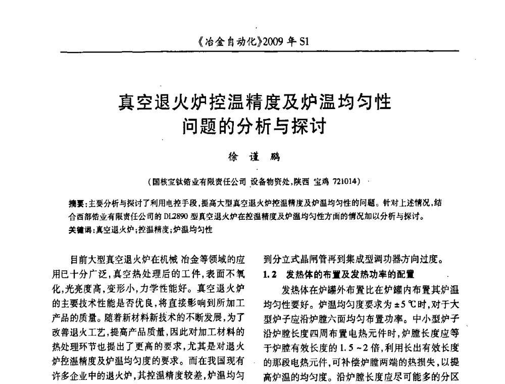真空退火炉控温精度及炉温均匀性问题的分析与探讨 - 全国冶金自动化信息网2009年会