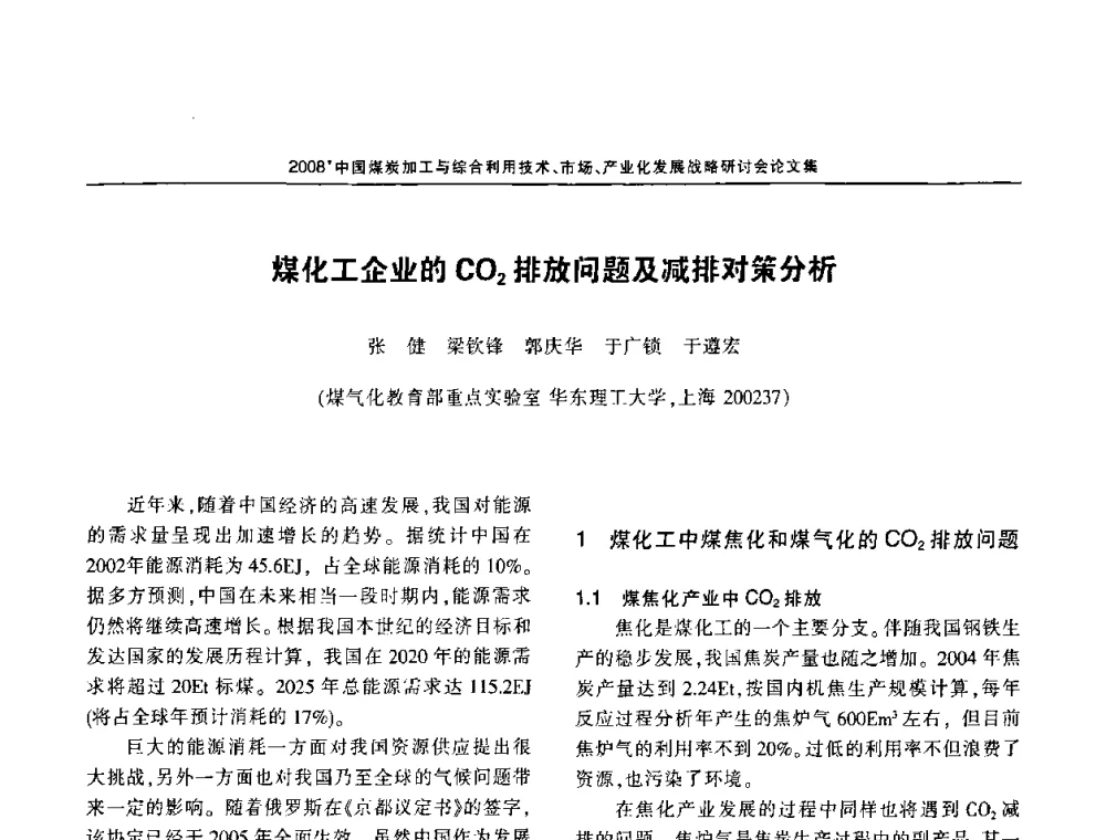 煤化工企业的CO2排放问题及减排对策分析 - 2008中国煤炭加工与综合利用技术信息交流会暨发展战略研讨会