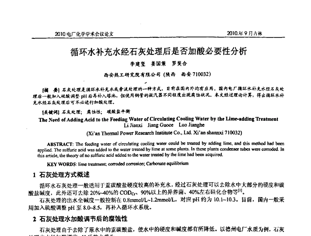 循环水补充水经石灰处理后是否加酸必要性分析 - 中国电机工程学会电厂化学2010学术年会