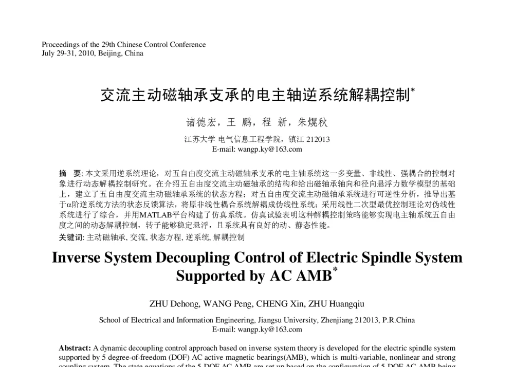 交流主动磁轴承支承的电主轴逆系统解耦控制 - 第29届中国控制会议