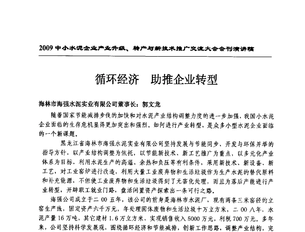 循环经济 助推企业转型 - 2009中小水泥企业升级转产与新技术交流会