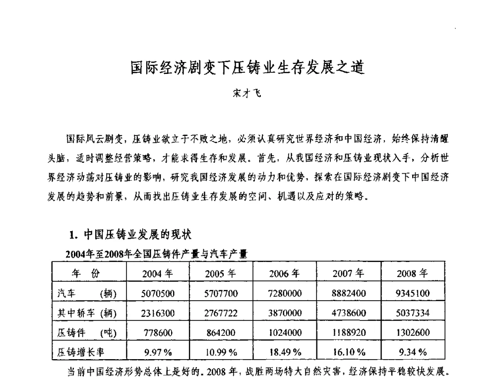 国际经济剧变下压铸业生存发展之道 - 2009中外压铸技术交流会
