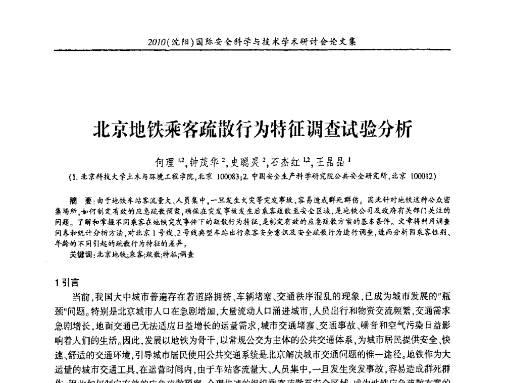 北京地铁乘客疏散行为特征调查试验分析 - 2010(沈阳)国际安全科学与技术学术研讨会
