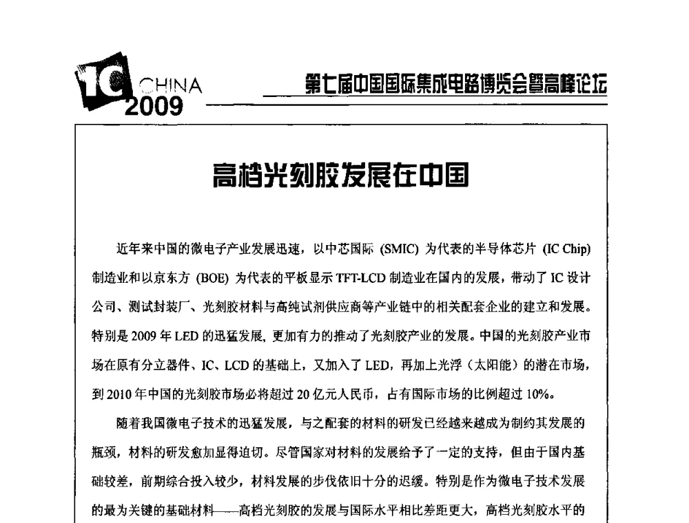 高档光刻胶发展在中国 - 第七届中国国际集成电路博览会暨高峰论坛