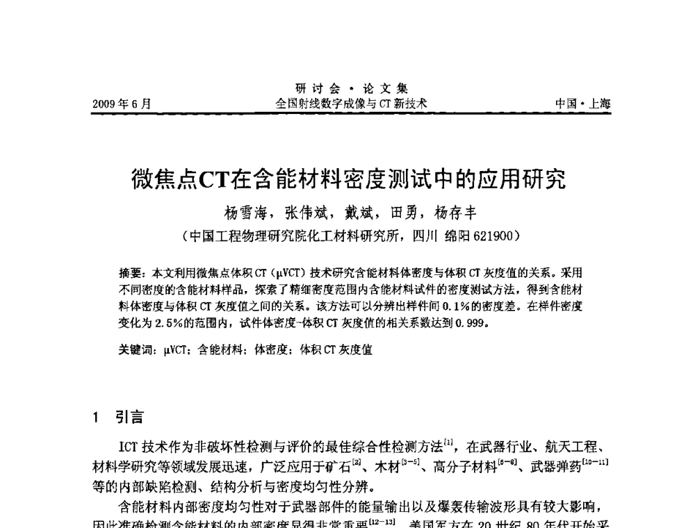 微焦点CT在含能材料密度测试中的应用研究 - 2009全国射线数字成像与CT新技术研讨会