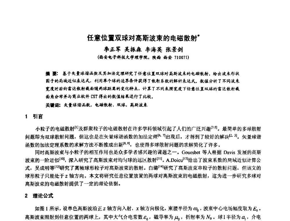 任意位置双球对高斯波束的电磁散射 - 第十届全国电波传播学术讨论年会