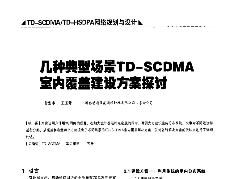 几种典型场景TD-SCDMA室内覆盖建设方案探讨 - 2009TD-SCDMA网络规划与优化研讨会
