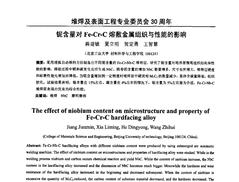 铌含量对Fe-Cr-C熔敷金属组织与性能的影响 - 2009年轧辊焊技术学术交流会