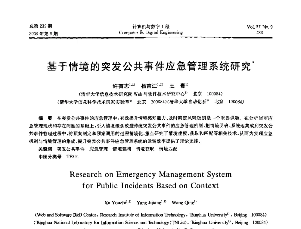 基于情境的突发公共事件应急管理系统研究 - 第六届全国Web信息系统及其应用学术会议、第四届全国语义Web与本体论学术研讨会、第三届全国电子政务技术及应用学术研讨会