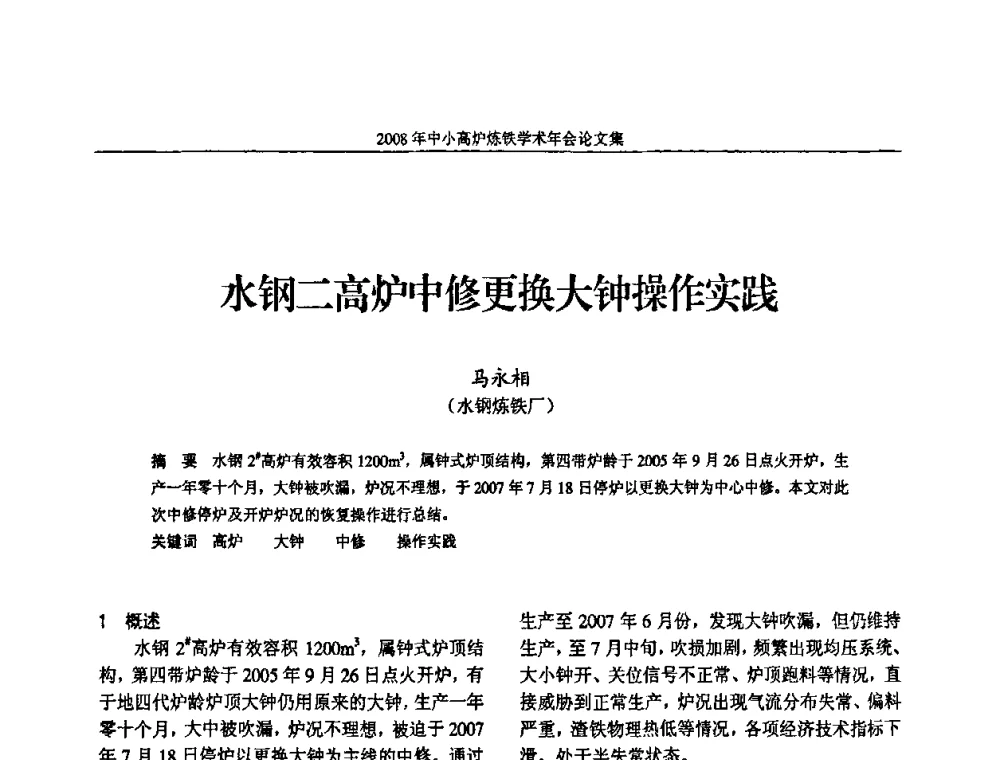 水钢二高炉中修更换大钟操作实践 - 2008年中小高炉炼铁学术年会