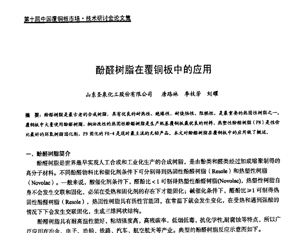 酚醛树脂在覆铜板中的应用 - 第十届中国覆铜板市场·技术研讨会