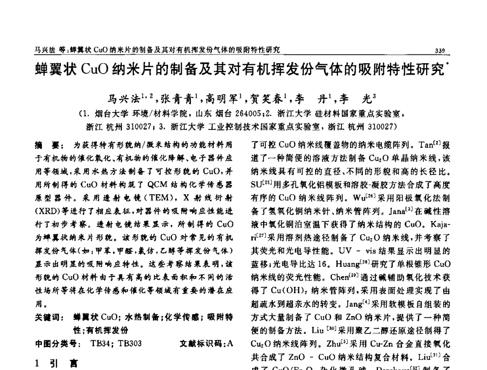 蝉翼状CuO纳米片的制备及其对有机挥发份气体的吸附特性研究 - 第七届中国功能材料及其应用学术会议