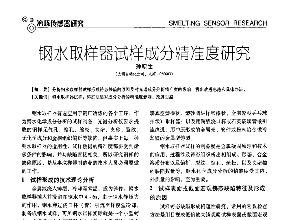 钢水取样器试样成分精准度研究 - 中国计量协会冶金分会冶炼传感器专业委员会2009年会员代表大会及技术交流会