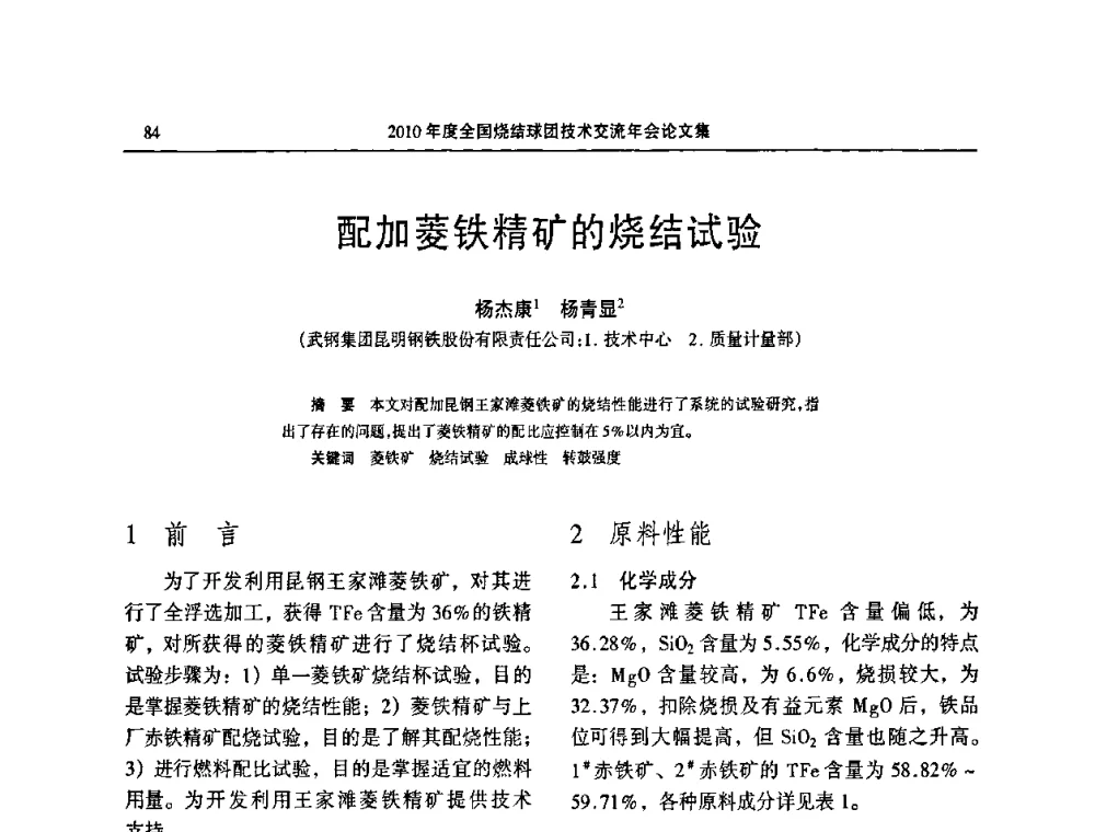 配加菱铁精矿的烧结试验 - 2010年度全国烧结球团技术交流年会