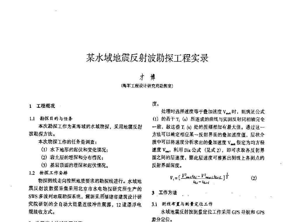 某水域地震反射波勘探工程实录 - 全国建筑工程勘察科技情报网华北站2008年年会