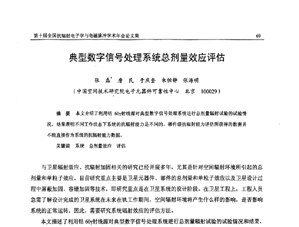 典型数字信号处理系统总剂量效应评估 - 第十届全国抗辐射电子学与电磁脉冲学术年会