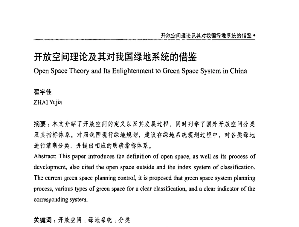 开放空间理论及其对我国绿地系统的借鉴 - 中国城市规划学会国外城市规划学术委员会及《国际城市规划》杂志编委会2009年会