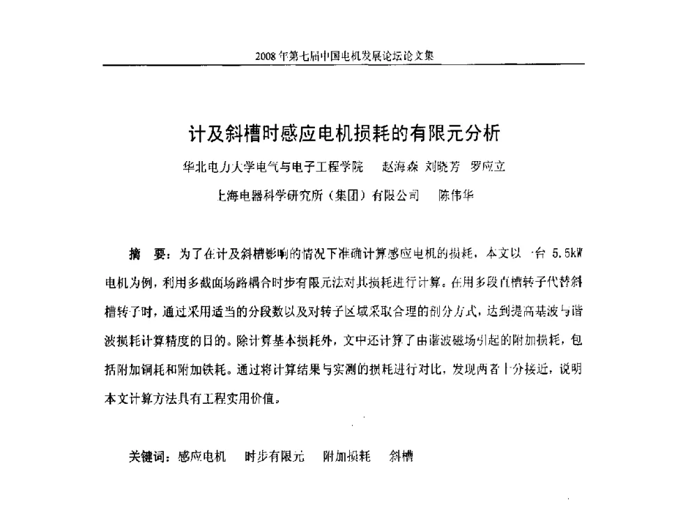 计及斜槽时感应电机损耗的有限元分析 - 2008第七届中国电机发展论坛