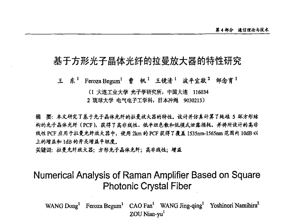 基于方形光子晶体光纤的拉曼放大器的特性研究 - 第十四届全国青年通信学术会议