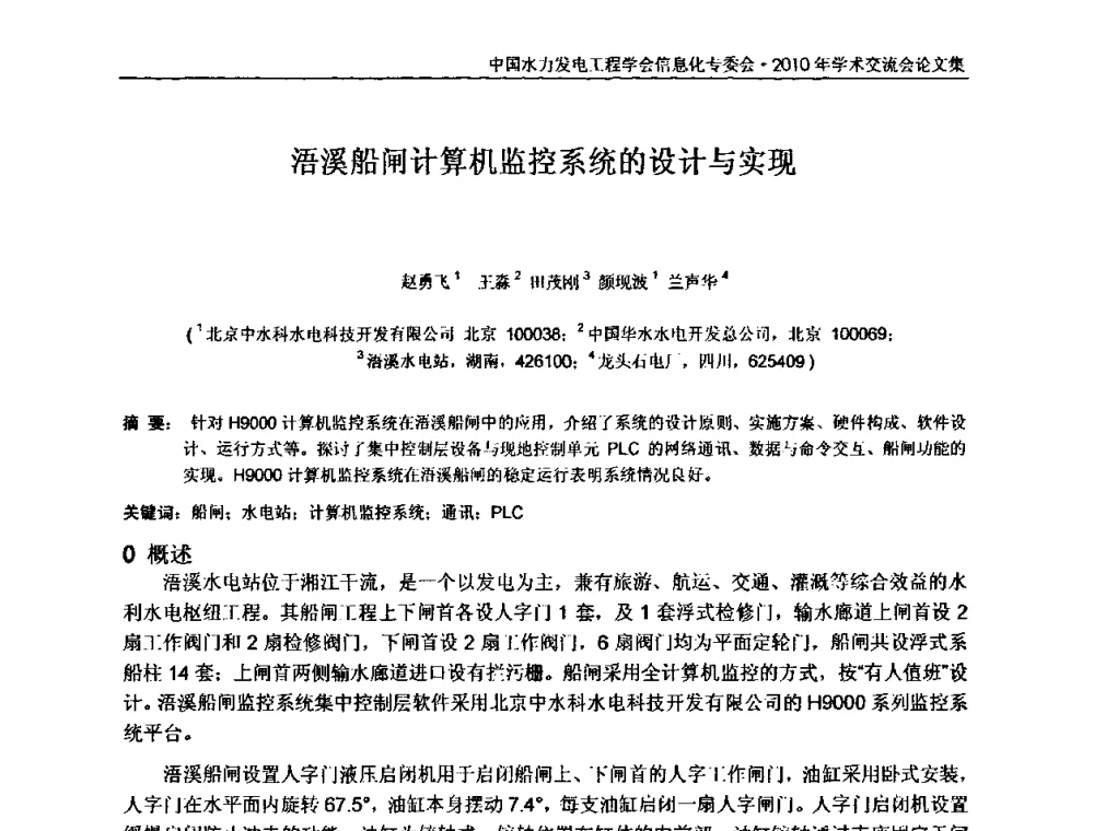 浯溪船闸计算机监控系统的设计与实现 - 中国水力发电工程学会信息化专委会2010年学术交流会