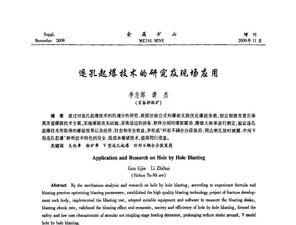 逐孔起爆技术的研究及现场应用 - 第八届全国采矿学术会议