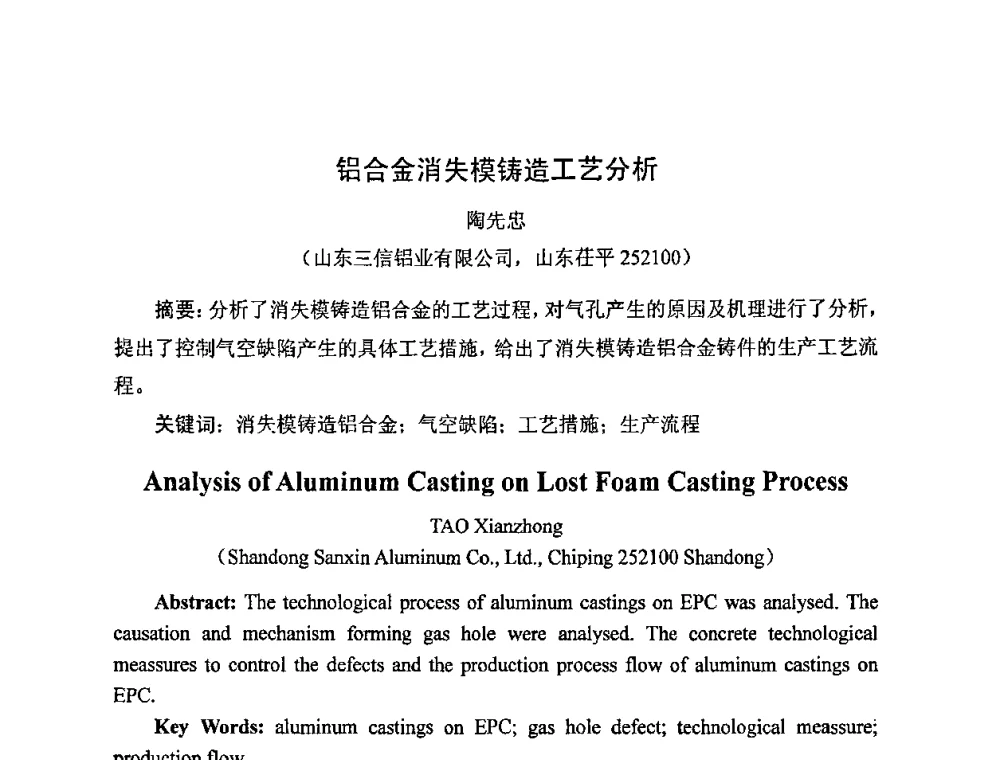 铝合金消失模铸造工艺分析 - 中国铸造行业系列会议——第四届消失模铸造技术国际会议暨第十一届实型_消失模铸造学术年会