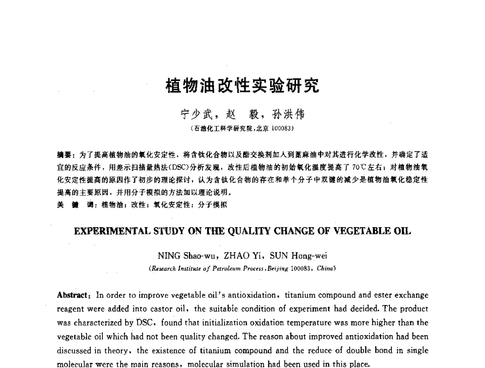 植物油改性实验研究 - 全国第十五届润滑脂技术交流会
