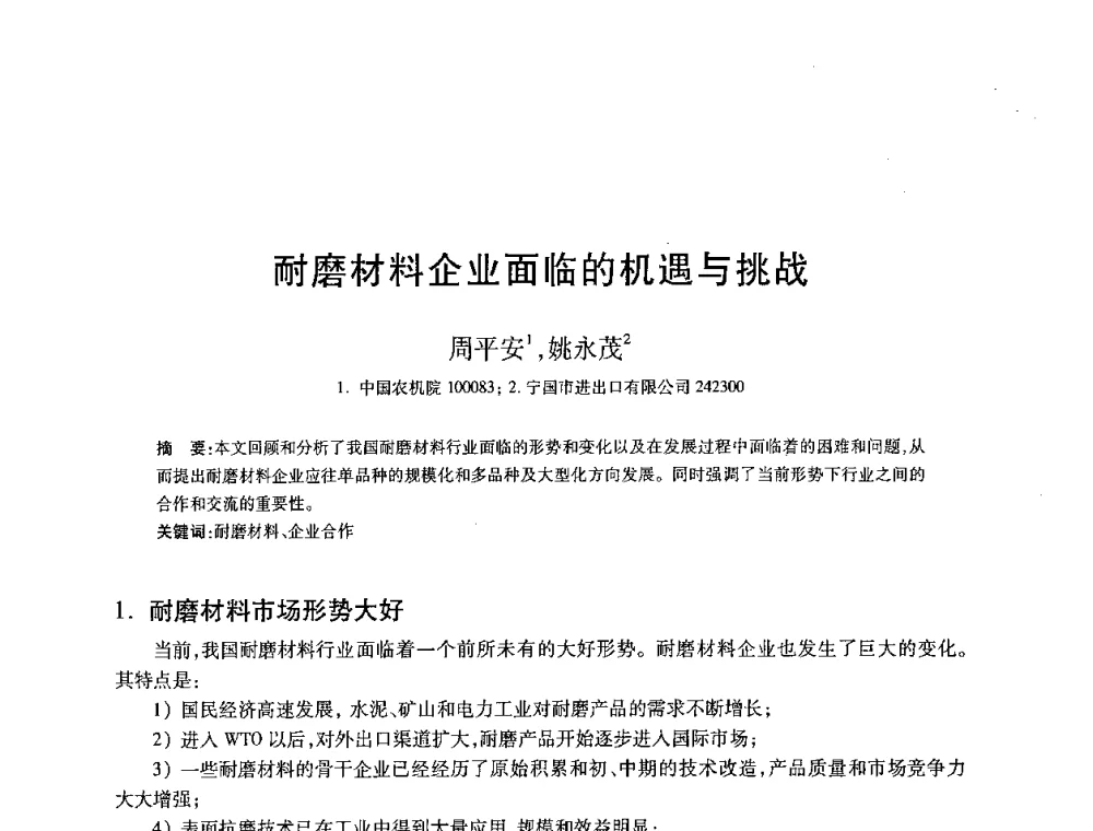 耐磨材料企业面临的机遇与挑战 - 2008全国耐磨材料暨水泥矿山应用技术交流会