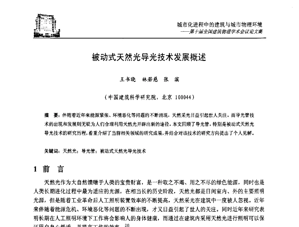 被动式天然光导光技术发展概述 - 第十届全国建筑物理学术会议