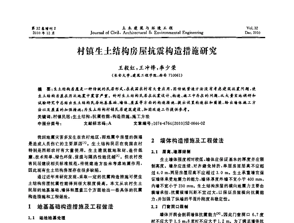 村镇生土结构房屋抗震构造措施研究 - 第八届全国地震工程会议