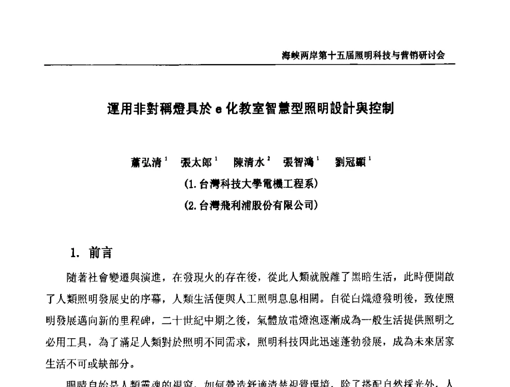 運用非對稻燈具於e化教室智慧型照明設計舆控制 - 海峡两岸第十五届照明科技与营销研讨会