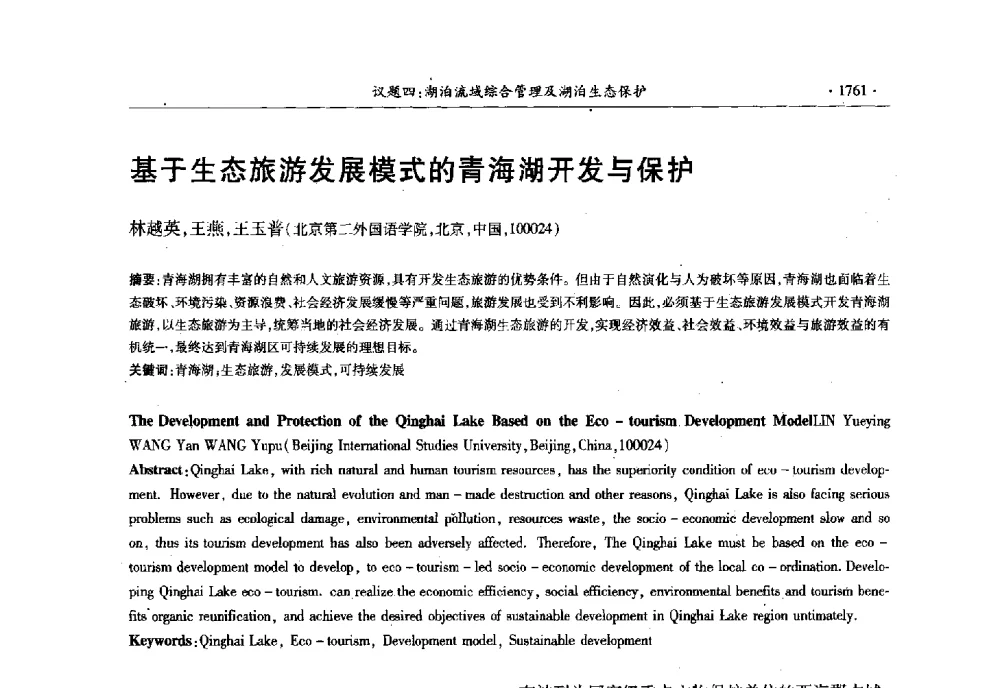 基于生态旅游发展模式的青海湖开发与保护 - 第十三届世界湖泊大会