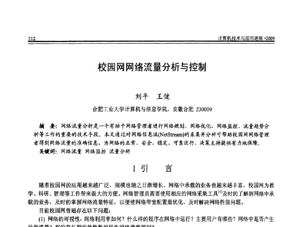 校园网网络流量分析与控制 - 全国第20届计算机技术与应用(CACIS)学术会议