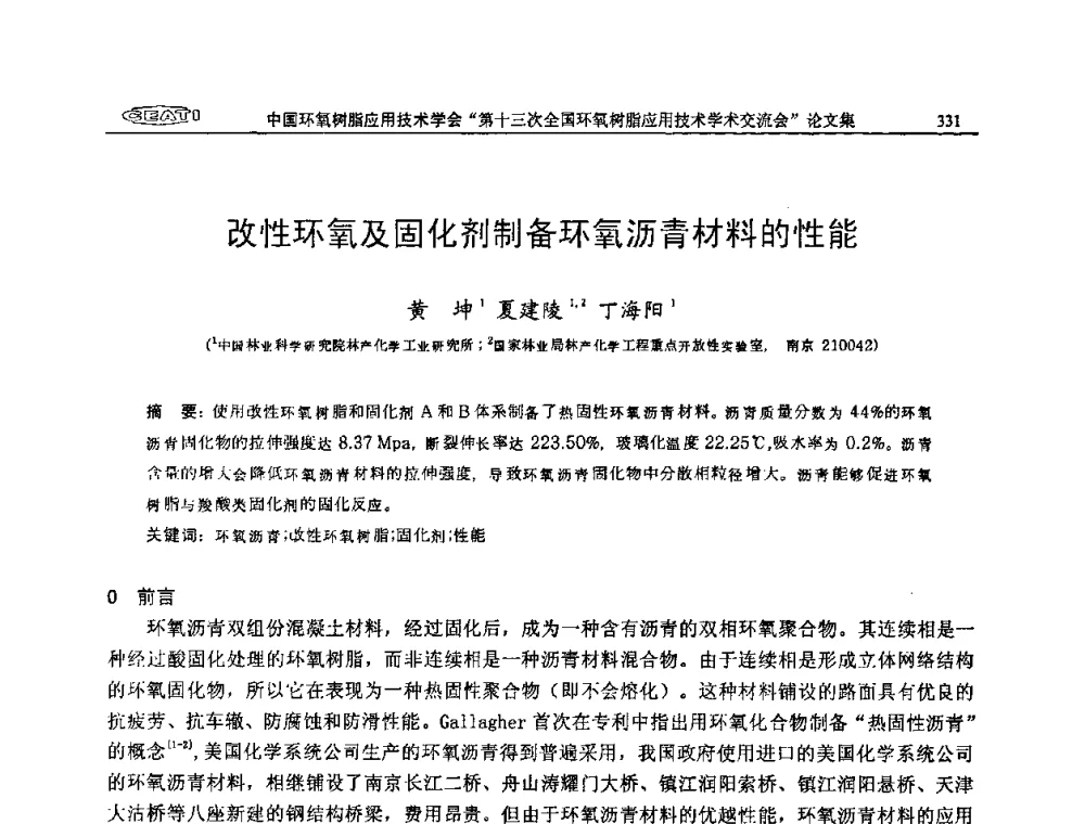 改性环氧及固化剂制备环氧沥青材料的性能 - 第十三次全国环氧树脂应用技术学术交流会