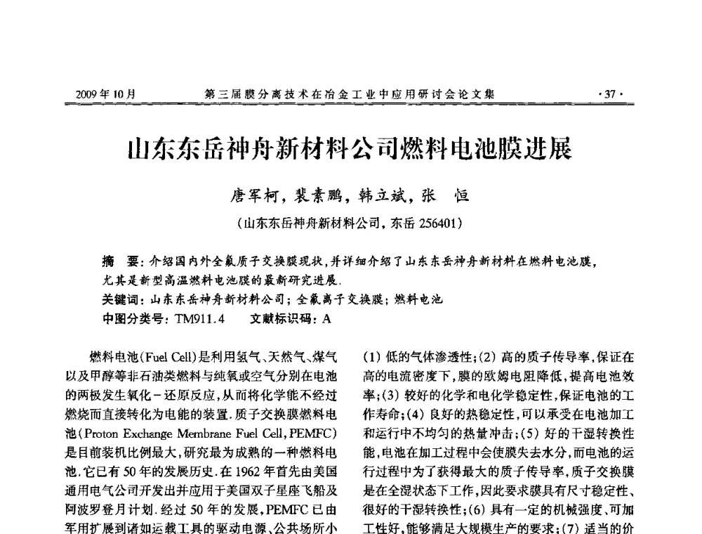 山东东岳神舟新材料公司燃料电池膜进展 - 第三届膜分离技术在冶金工业中应用研讨会