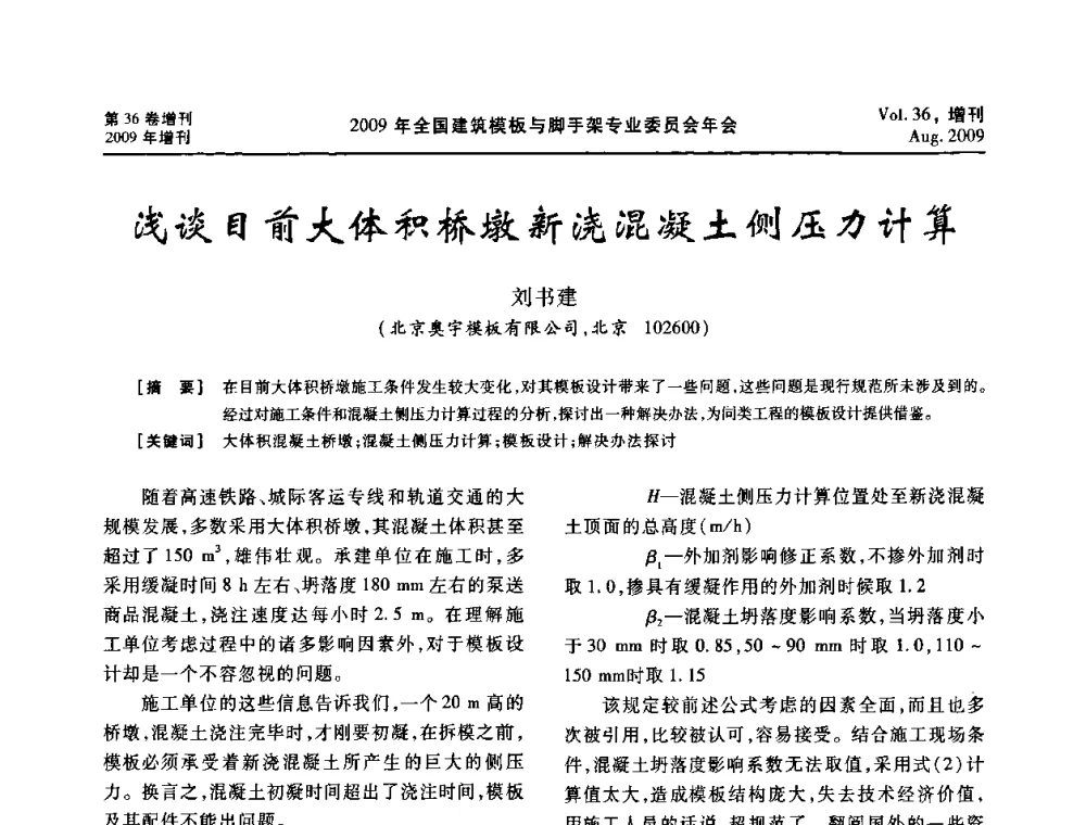 浅谈目前大体积桥墩新浇混凝土侧压力计算 - 中国建筑学会施工学术委员会模板与脚手架专业委员会2009年会