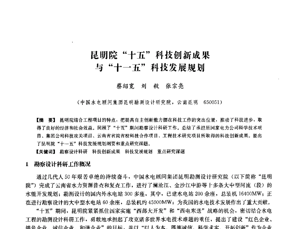 昆明院“十五”科技创新成果与“十一五”科技发展规划 - 中国水力发电工程学会六届二次理事会暨学术研讨会
